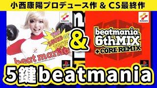 【CS最終作＋α】DOLCE.の5鍵beatmania配信 #5【THE SOUND OF TOKYO & 6th MIX + CORE REMIX】