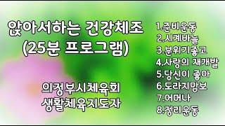 [의자체조 - 25분 프로그램] 의정부시체육회 생활체육지도자