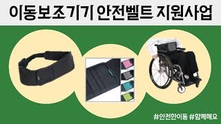이동보조기기 안전벨트 지원사업