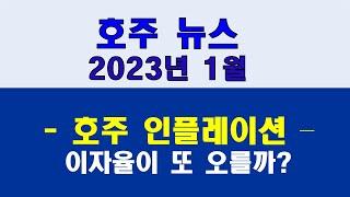 2023년1월[호주생생뉴스] 호주 인플레이션 –이자율, 또 오를까?