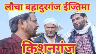 Bihar Kishanganj Ijtema 2024  | Bihar bahadurganj laucha Ijtema Date 2,3,March2024 Kishanganj Ijtema