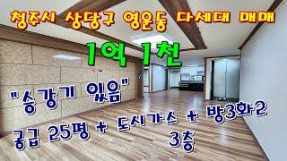 청주 상당구 영운동 승강기 있는 깨끗한 다세대 주택 방3화2 구조 [ 파브르TV ]