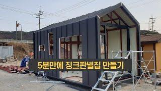 징크판넬집 만들어보기