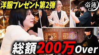 総額200万オーバー‼歌舞伎町No.1ホスト帝蓮の洋服プレゼント第2弾‼