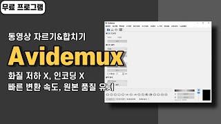 화질 저하 없이 인코딩 없이 빠르게 동영상 자르고 합치는 무료 프로그램 Avidemux 사용법