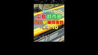 ＜J14＞駅 乗降客数 対決!!【広島電鉄vsアストラム】2019 #shorts #広島電鉄 #広電 #アストラムライン #乗降客数ランキング #広島都市圏