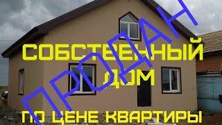 Продажа собственный дом в посёлке Светлый. Роман Федоров- риэлтор Магнитогорска
