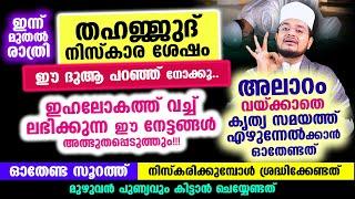 ഇന്ന് രാത്രി തഹജ്ജുദ് നിസ്കാരം ഇങ്ങനെ നിസ്കരിച്ച് നോക്കൂ ഈ നേട്ടങ്ങള്‍ അത്ഭുതപ്പെടുത്തും!!!