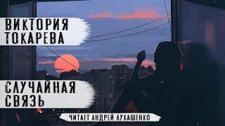 Виктория Токарева. Аудиокнига  "Случайная связь"Читает Андрей Лукашенко