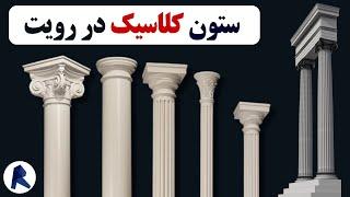 ساخت فمیلی ستون کلاسیک رویت