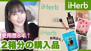 【iHerb購入品】愛用歴8年おすすめリピート品から注目の新商品まで正直レビュー！