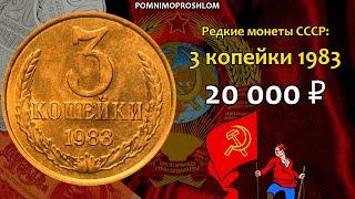 Редкие монеты СССР: 3 копейки 1983 - цена 20.000 рублей (обзор разновидностей)