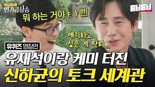 [#인기급상승] 이게 인터뷰..맞아?! 신하균자기와 쉽지 않은 인터뷰 하다가 빵터진 유재석ㅋㅋㅋ 무맥락 토크에 어느새 균며드는 자기들 | #유퀴즈온더블럭