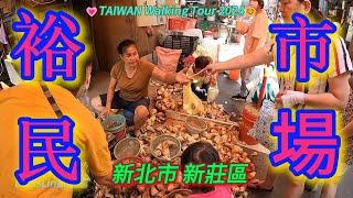 TAIWAN 下新莊傳統早市｜裕民市場｜市場美食｜婆婆媽媽最愛市場 #裕民市場 #新北市 #新莊區 #下新莊 #富國路 #中正路 TAIWAN Walking Tour 2024