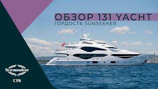 Sunseeker 131 Yacht | Обзор Ника Бёрнэма на русском языке