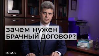 Кому и зачем нужен брачный договор?