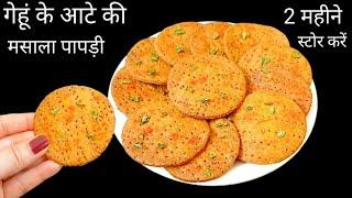 1 कप गेहूं के आटे से बनाए 10 मिनट में खस्ता कुरकुरा नाश्ता जो पूरे 2 महीने तक खाए | Masala papdi