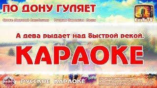 Karaoke - "Don walks" | Russian Folk Song | Cossack young