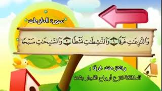 Learn Quran for kids Juz Amma