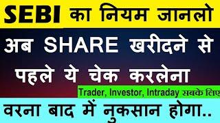 SEBI का कानून जानलो | अब Share खरीदने से पहले ये चेक करलेना, वरना बाद में नुकसान होगा | ASM GSM SMKC