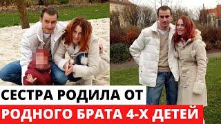 Родила от родного брата четверых детей