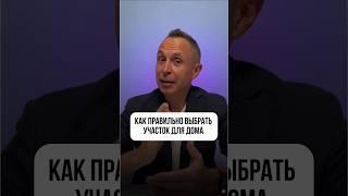 Как правильно выбрать участок? #дом #участок #земля #недвижимость