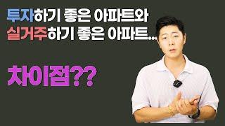 투자하기 좋은 아파트와 실거주하기 좋은 아파트의 차이는??