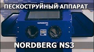 Пескоструйный аппарат NORDBERG NS3