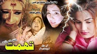 TUHMAT | | Pashto Drama 2024 | Pashto New Drama | Pashto Tele film