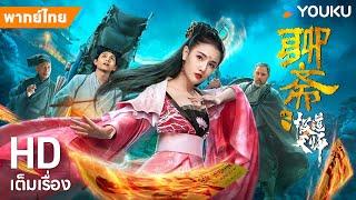 หนังพากย์ไทยเรื่องลี้ลับปรมาจารย์ลัทธิเต๋า Ghost Stories of Extreme Taoist |หนังจีน| YOUKU ภาพยนตร์