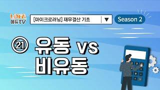 [마이크로러닝] 재무결산 기초 - (21) 유동 vs 비유동