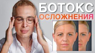 БОТОКС ОСЛОЖНЕНИЯ #ботокс