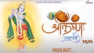 Shree Krishna Janmashtami -2022 ,HIRAPAR || HIGHLIGHTS || COLOR'S HD STUDIO ||@colorshdstudio