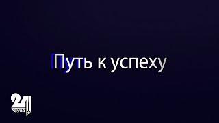 Успешные люди Тувы