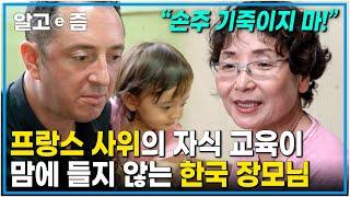 “외국 사람들은 융통성이 없어요” 프랑스 아빠의 엄격한 육아 비법이 장모님의 K-육아 앞에서 무너진 사연은?┃한국에 산다┃알고e즘