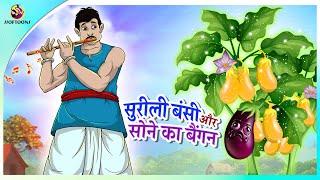 सुरीली बंसी और सोने का बैंगन | New Hindi Kahaniya | Moral Stories | Cartoon | Bedtime Stories