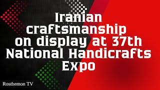 Iranian craftsmanship on display at 37th National Handicrafts Expo