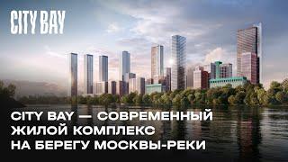 City Bay — современный жилой комплекс на берегу Москвы-реки