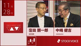 ゲスト 11月28日 松井証券 窪田朋一郎さん