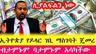 ኢትዮጵያ በዶላር መሼጥ ጄመረች የዛሬው ይለያል #ethiopia #dollar #habesha #duet #money #automobile #forex