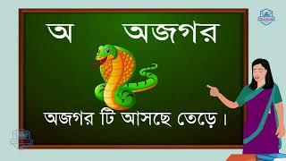 অ আ ই ঈ উ ঊ ঋ এ ঐ ও ঔ //অ'য় অজগর আসছে তেড়ে II Bangla Alphabets II kids Bangla II পাঠশালা
