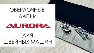 Оверлочные лапки Aurora для швейных машин