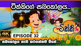 ටික්කි ගේ කථා | ටික්කිගේ සබකෝලය | Tikki in Sinhala | Sinhala Cartoon | Gate Toon