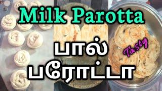 சுவையான பால் பரோட்டா|| milk parrota recipe|| how to make parrota in tamil #eirshacollectionsvlog