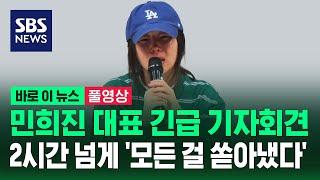 [풀영상] 민희진 긴급 기자회견..2시간 넘게 '격앙', '눈물', '욕설' / SBS / 바로 이 뉴스