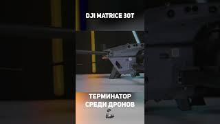 Это ТЕРМИНАТОР среди Дронов! #shorts #dji #matrice