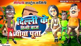 दिल्ली के बच्चा  | MAITHILI COMEDY 2024 | NEW EPISODE #kariyacartoon