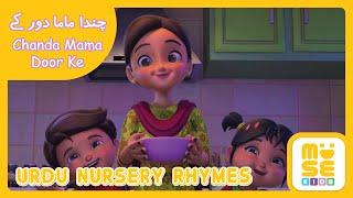 Chanda Mama Door Ke | Urdu Nursey Rhymes | چندہ ماما دورکے