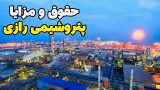 حقوق و مزایای پتروشیمی رازی(شیفت کاری و …)