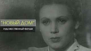 "Новый дом". Художественный фильм (Беларусьфильм, 1947) @SMOTRIM_KULTURA